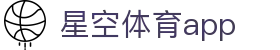 星空官方平台 - 足球篮球高清直播在线观看 | app同步下载